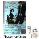 【中古】 ため息の数だけ… Natsumi ＆ Kosuke / 久石 ケイ, 桜 遼 / アルファポリス 単行本 【メール便送料無料】【あす楽対応】