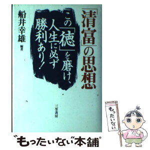 【中古】 「清富」の思想 この「徳」を磨け、人生に必ず勝利あり！ / 船井 幸雄 / 三笠書房 [単行本]【メール便送料無料】【あす楽対応】