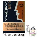 【中古】 ガンと丸山ワクチン 改訂版 / 生天目 昭一 / 泉文社 単行本 【メール便送料無料】【あす楽対応】