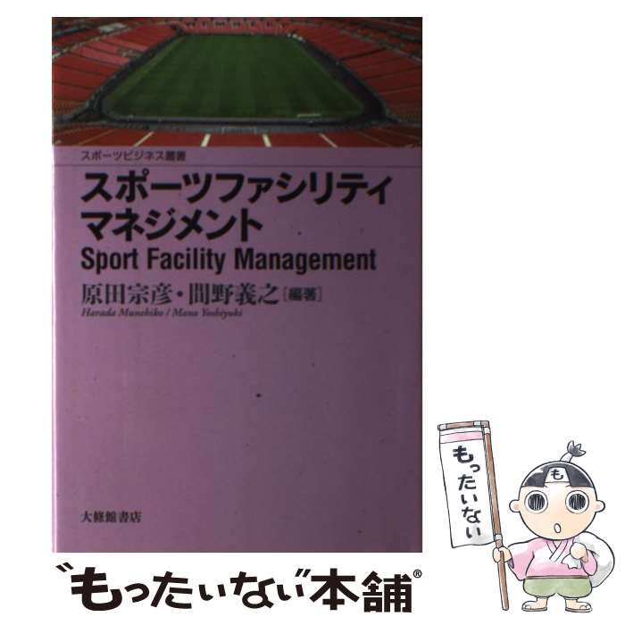 【中古】 スポーツファシリティマネジメント / 原田 宗彦, 間野 義之 / 大修館書店 [単行本]【メール便送料無料】【あす楽対応】