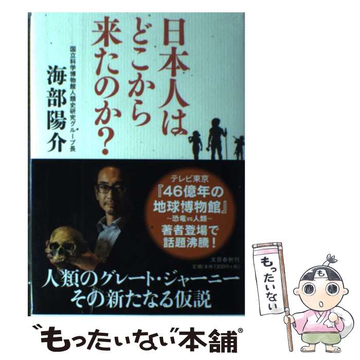 【中古】 日本人はどこから来たのか？ / 海部陽介 / 文藝