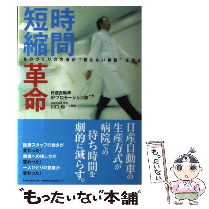 【中古】 時間短縮革命 ものづくりの方法が“待たない