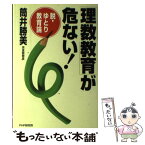 【中古】 「理数教育」が危ない！ 脱・ゆとり教育論 / 筒井 勝美 / PHP研究所 [単行本]【メール便送料無料】【あす楽対応】