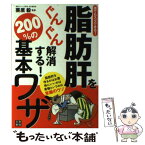 【中古】 脂肪肝をぐんぐん解消する！200％の基本ワザ 誰でもスグできる！ / 栗原 毅 / 日東書院本社 [単行本（ソフトカバー）]【メール便送料無料】【あす楽対応】