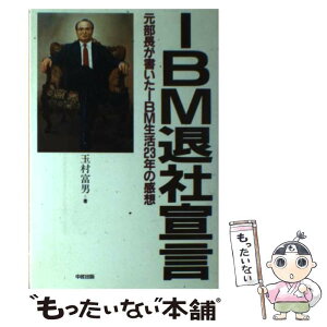 【中古】 IBM退社宣言 元部長が書いたIBM生活23年の感想 / 玉村 富男 / KADOKAWA(中経出版) [単行本]【メール便送料無料】【あす楽対応】