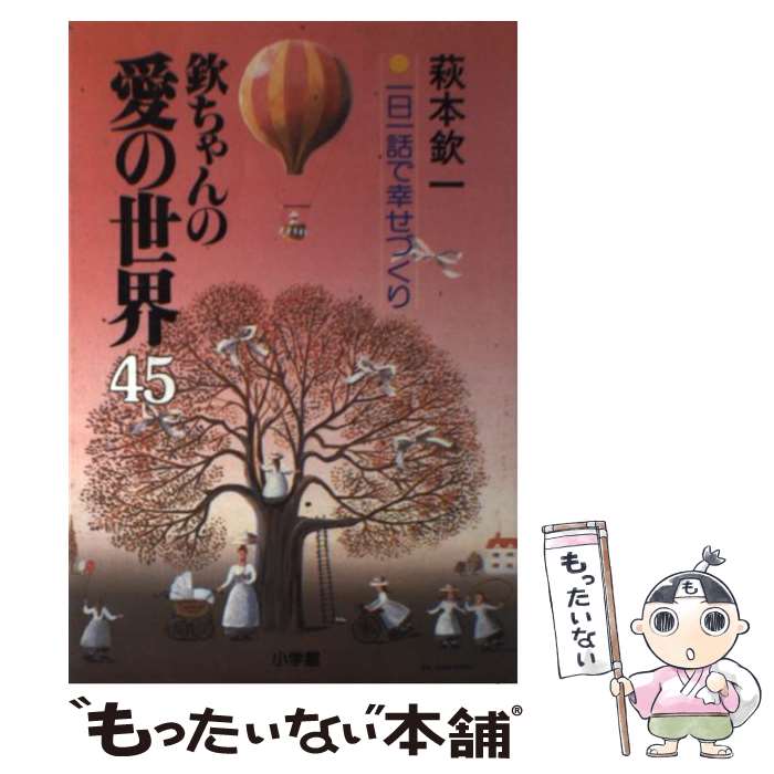 【中古】 欽ちゃんの愛の世界45 一日一話で幸せづくり / 萩本 欽一 / 小学館 単行本 【メール便送料無料】【あす楽対応】