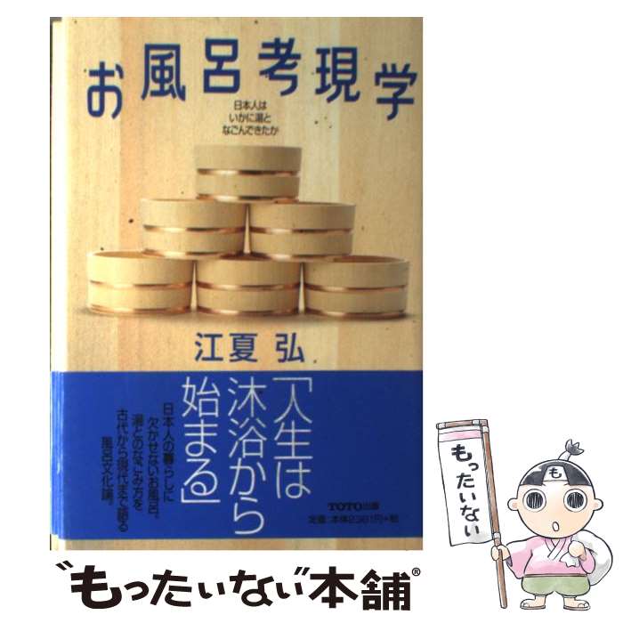 【中古】 お風呂考現学 日本人はいかに湯となごんできたか / 江夏 弘 / TOTO 単行本 【メール便送料無料】【あす楽対応】