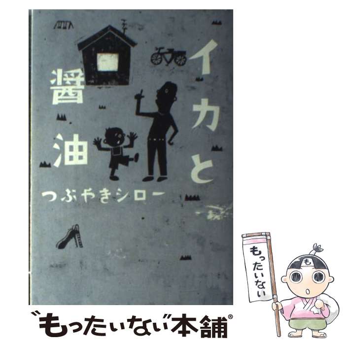 【中古】 イカと醤油 / つぶやき シロー / 宝島社 [単行本]【メール便送料無料】【最短翌日配達対応】