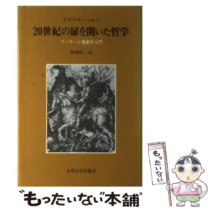 【中古】 20世紀の扉を開いた哲学 フッサール現象学入門 / クラウス ヘルト, Klaus Held, 浜渦 辰二 / 九州大学出版会 [単行本]【メール便送料無料】【あす楽対応】