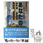 【中古】 ひと目でわかるあなたの年金 2001年度最新版 / 青木 まゆみ / 佐久書房 [単行本]【メール便送料無料】【あす楽対応】