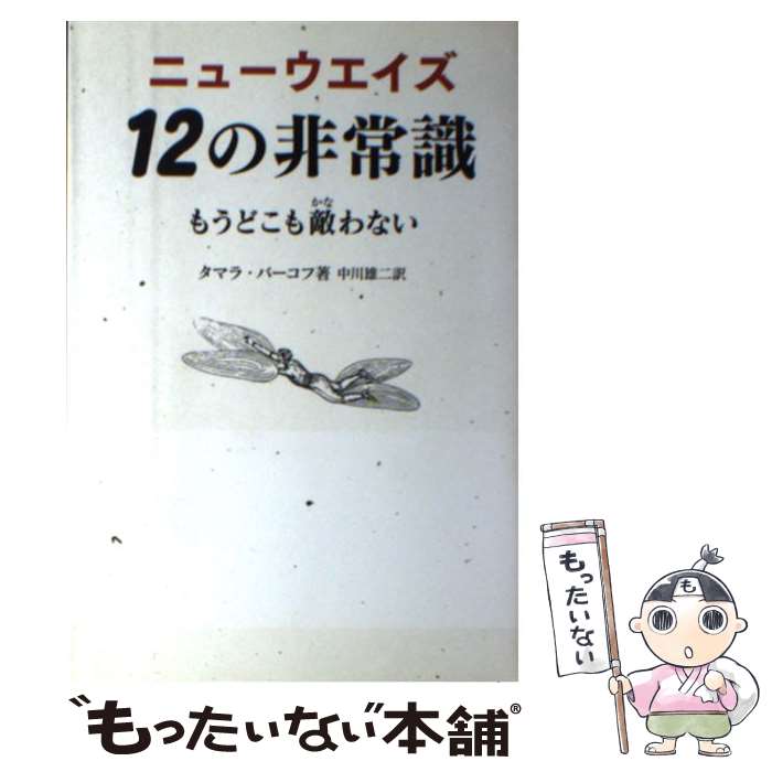 【中古】 ニューウエイズ12の非常識 もうどこも敵わない / タマラ バーコフ, 中川雄二 / 四海書房 単行本（ソフトカバー） 【メール便送料無料】【あす楽対応】