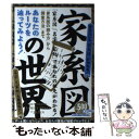 【中古】 家系図の世界 あなたのルーツを辿ってみよう！ / インデックス編集部 / イースト プレス 単行本（ソフトカバー） 【メール便送料無料】【あす楽対応】