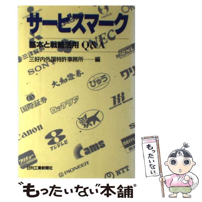 【中古】 サービスマーク 基本と戦略活用Q＆A / 三好内外国特許事務所 / 日刊工業新聞社 [単行本]【メール便送料無料】【最短翌日配達対応】