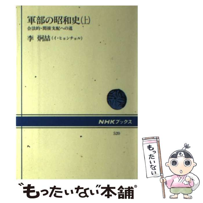 【中古】 軍部の昭和史 合法的・間接支配への道 上 / 李 炯チョル / NHK出版 [ハードカバー]【メール便送料無料】【あす楽対応】