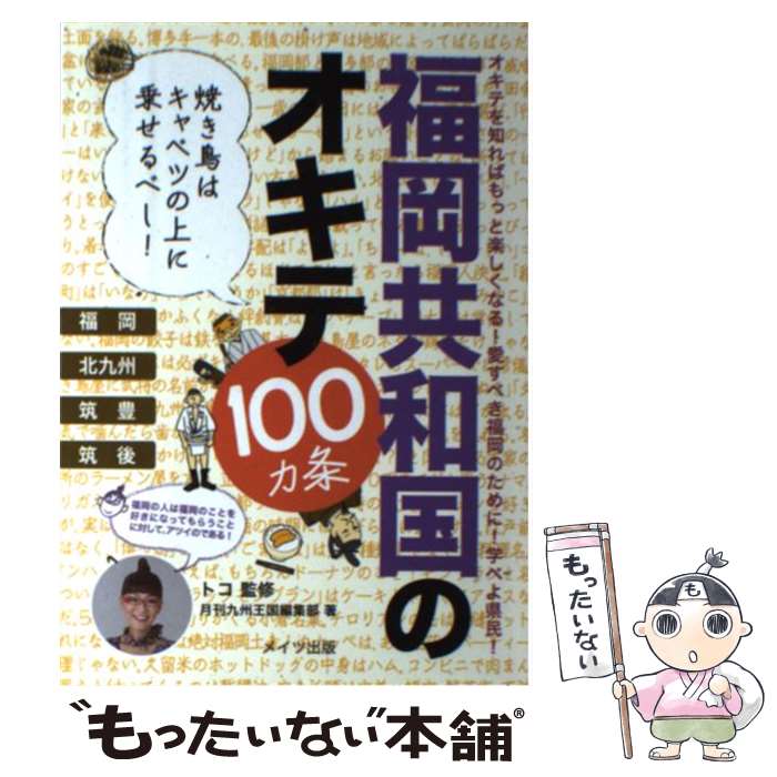 【中古】 福岡共和国のオキテ100カ条 焼き鳥はキャベツの上に乗せるべし！ / 月刊九州王国編集部 / メイツ出版 [単行本]【メール便送料無料】【最短翌日配達対応】