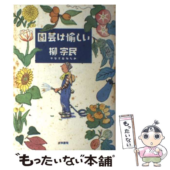 【中古】 園芸は愉しい / 柳 宗民 / 大和書房 [単行本]【メール便送料無料】【最短翌日配達対応】