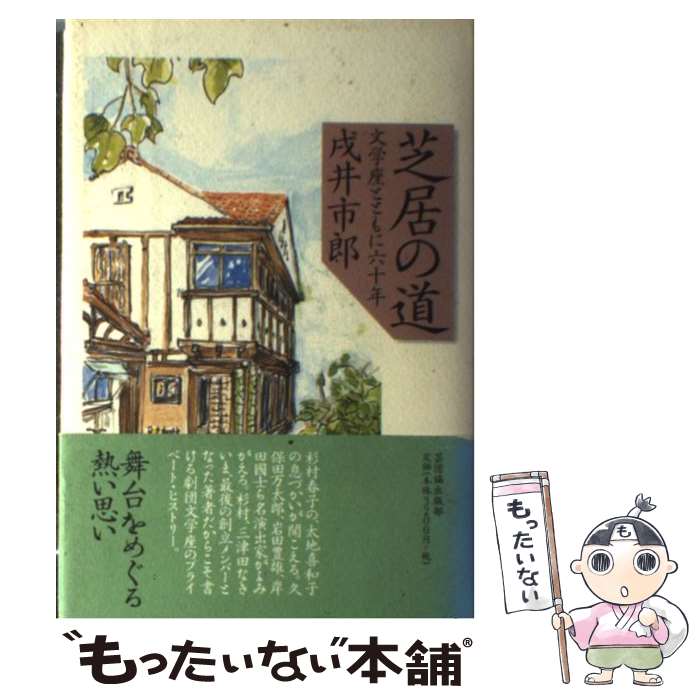 【中古】 芝居の道 文学座とともに六十年 / 戌井 市郎 / 日本芸能実演家団体協議会 [単行本]【メール便送料無料】【最短翌日配達対応】