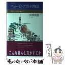 【中古】 貴恵のニューイングランド物語 信号三つの町に暮らして / 中井 貴惠 / 文化出版局 単行本 【メール便送料無料】【あす楽対応】