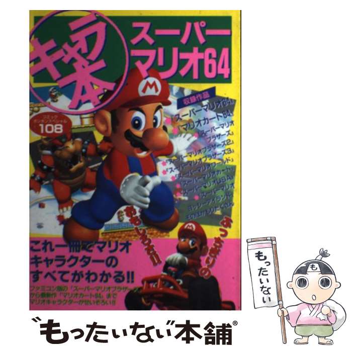 【中古】 キャラ本スーパーマリオ64 / 講談社 / 講談社 [ムック]【メール便送料無料】【最短翌日配達対応】
