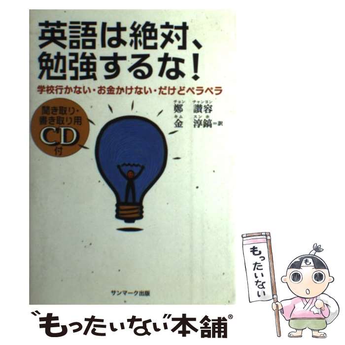 【中古】 英語は絶対 勉強するな！ 学校行かない お金かけない だけどペラペラ / 鄭 讃容, 金 淳鎬 / サンマーク出版 単行本 【メール便送料無料】【あす楽対応】