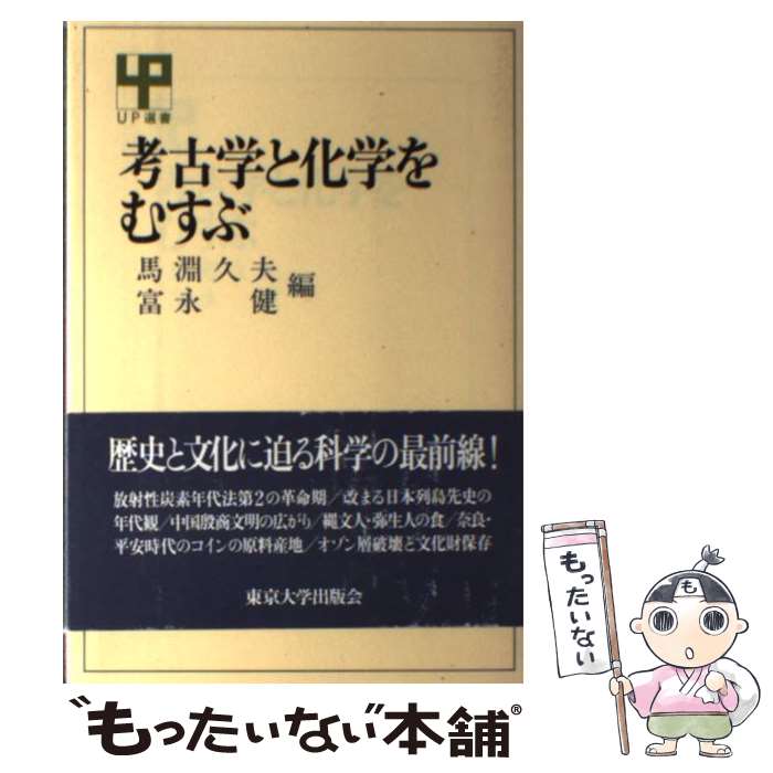 Other - 【中古】 考古学と化学をむすぶ / 馬淵 久夫, 富永 健 / 東京大学出版会 [単行本]【メール便送料無料】【最短翌日配達対応】