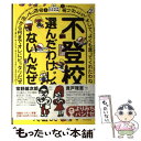  不登校、選んだわけじゃないんだぜ！ / 貴戸 理恵, 常野 雄次郎 / 理論社 