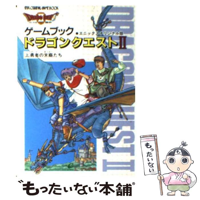 楽天市場】ゲームブックドラゴンクエスト2の通販