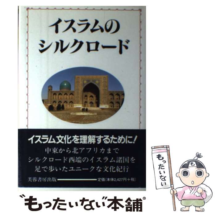 【中古】 イスラムのシルクロード / 林 茂雄 / 芙蓉書房出版 [単行本]【メール便送料無料】【最短翌日..
