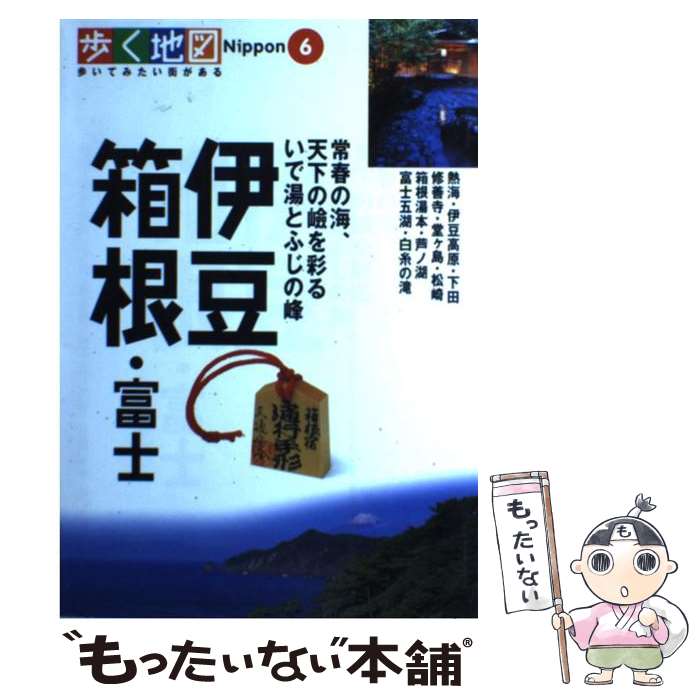 【中古】 伊豆・箱根・富士 伊豆高原・修善寺・芦ノ湖・富士五