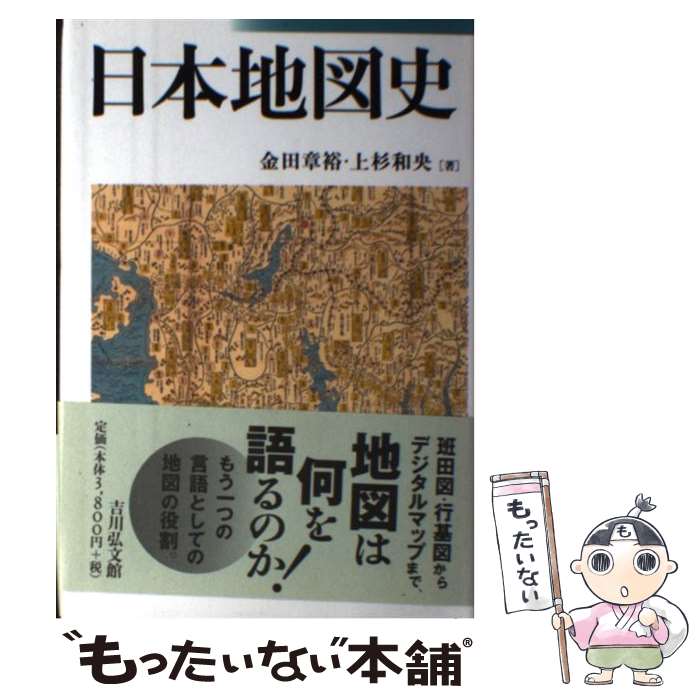【中古】 日本地図史 / 金田 章裕, 上杉 和央 / 吉川弘文館 [単行本]【メール便送料無料】【最短翌日配達対応】
