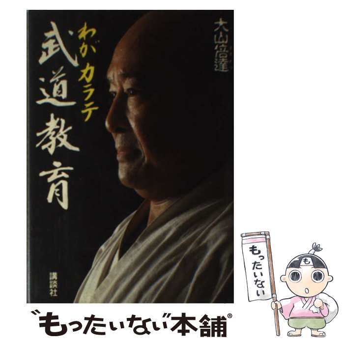 著者：大山 倍達出版社：講談社サイズ：ペーパーバックISBN-10：4062008998ISBN-13：9784062008990■こちらの商品もオススメです ● わが空手修行 / 大山 倍達 / 徳間書店 [単行本] ● わがカラテ求道万日 / 大山 倍達 / 講談社 [単行本] ● わがカラテ、日本への提言 / 大山 倍達 / サンマーク出版 [単行本] ● 勝負の鉄則 / 大山 倍達 / PHP研究所 [文庫] ● 極真の精神 / 大山 倍達 / 市井社 [ペーパーバック] ■通常24時間以内に出荷可能です。※繁忙期やセール等、ご注文数が多い日につきましては　発送まで48時間かかる場合があります。あらかじめご了承ください。 ■メール便は、1冊から送料無料です。※宅配便の場合、2,500円以上送料無料です。※最短翌日配達ご希望の方は、宅配便をご選択下さい。※「代引き」ご希望の方は宅配便をご選択下さい。※配送番号付きのゆうパケットをご希望の場合は、追跡可能メール便（送料210円）をご選択ください。■ただいま、オリジナルカレンダーをプレゼントしております。■お急ぎの方は「もったいない本舗　お急ぎ便店」をご利用ください。最短翌日配送、手数料298円から■まとめ買いの方は「もったいない本舗　おまとめ店」がお買い得です。■中古品ではございますが、良好なコンディションです。決済は、クレジットカード、代引き等、各種決済方法がご利用可能です。■万が一品質に不備が有った場合は、返金対応。■クリーニング済み。■商品画像に「帯」が付いているものがありますが、中古品のため、実際の商品には付いていない場合がございます。■商品状態の表記につきまして・非常に良い：　　使用されてはいますが、　　非常にきれいな状態です。　　書き込みや線引きはありません。・良い：　　比較的綺麗な状態の商品です。　　ページやカバーに欠品はありません。　　文章を読むのに支障はありません。・可：　　文章が問題なく読める状態の商品です。　　マーカーやペンで書込があることがあります。　　商品の痛みがある場合があります。
