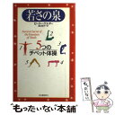 楽天もったいない本舗　楽天市場店【中古】 若さの泉 5つのチベット体操 新装版2版 / ピーター ケルダー, Peter Kelder, 渡辺 昭子 / 河出書房新社 [単行本]【メール便送料無料】【あす楽対応】