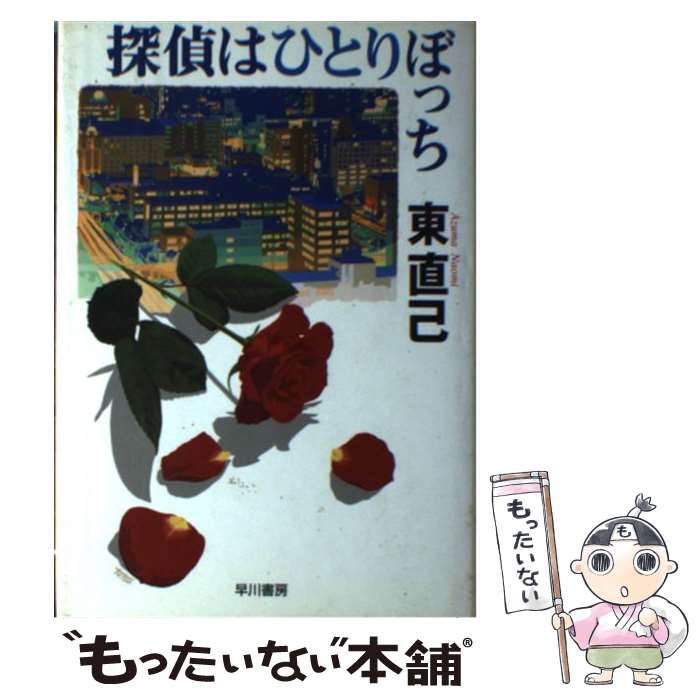 【中古】 探偵はひとりぼっち / 東 直己 / 早川書房 [単行本]【メール便送料無料】【あす楽対応】