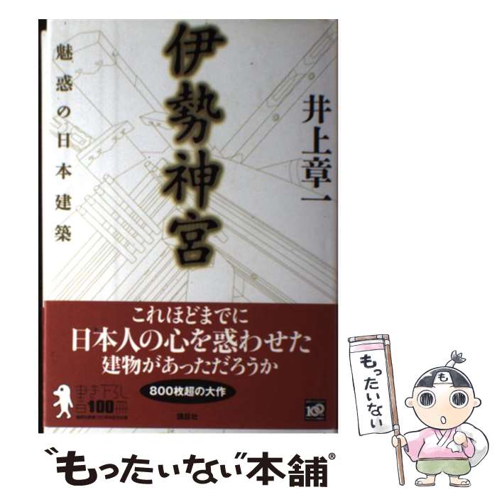 【中古】 伊勢神宮 魅惑の日本建築 / 井上 章一 / 講談社 [単行本]【メール便送料無料】【最短翌日配達..