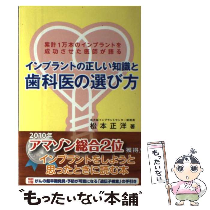  インプラントの正しい知識と歯科医の選び方 累計1万本のインプラントを成功させた医師が語る / 松本 正洋 / エル書房 