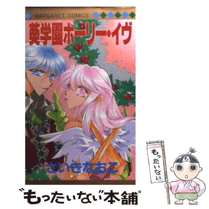 楽天市場】さいきなおこ（少女｜コミック）：本・雑誌・コミックの通販