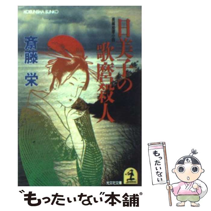 【中古】 日美子の歌麿殺人 長編推理小説 / 斎藤 栄 / 光文社 文庫 【メール便送料無料】【あす楽対応】