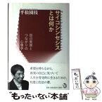 【中古】 サイコシンセシスとは何か 自己実現とつながりの心理学 / 平松 園枝 / トランスビュー [単行本]【メール便送料無料】【あす楽対応】