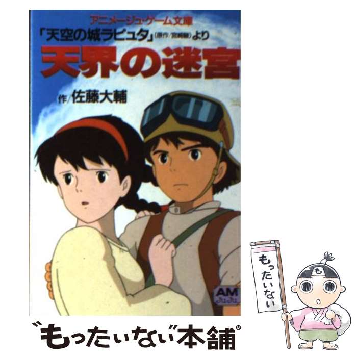【中古】 天界の迷宮 天空の城ラピュタ より アニメージュ文庫 佐藤大輔 / 佐藤 大輔 / 徳間書店 [文庫]【メール便送料無料】【最短翌日配達対応】