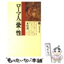 【中古】 ローマ人の愛と性 / 本村 凌二 / 講談社 新書 【メール便送料無料】【あす楽対応】