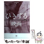 【中古】 ひきずる映画 ポスト・カタストロフ時代の想像力 / 村山匡一郎, 北小路隆志, 三浦哲哉, 石原陽一郎, 石坂健治, 杉原賢彦, フィルム / [単行本]【メール便送料無料】【あす楽対応】