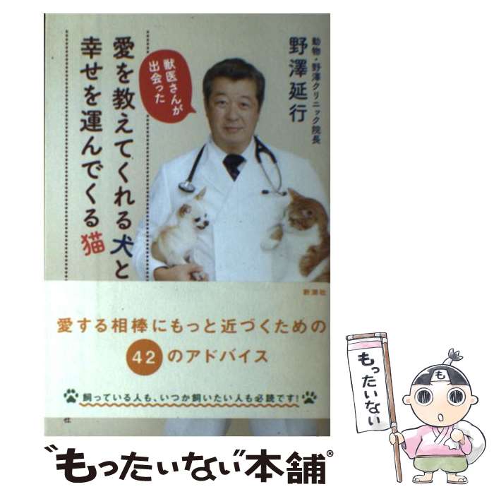 【中古】 獣医さんが出会った愛を教えてくれる犬と幸せを運んでくる猫 / 野澤 延行 / 新潮社 [単行本]【メール便送料無料】【あす楽対応】