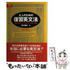 【中古】 大人のための復習英文法 英語を使いこなすための「語順と時制」 / 田中 建彦 / 朝日出版社 [単行本]【メール便送料無料】【あす楽対応】