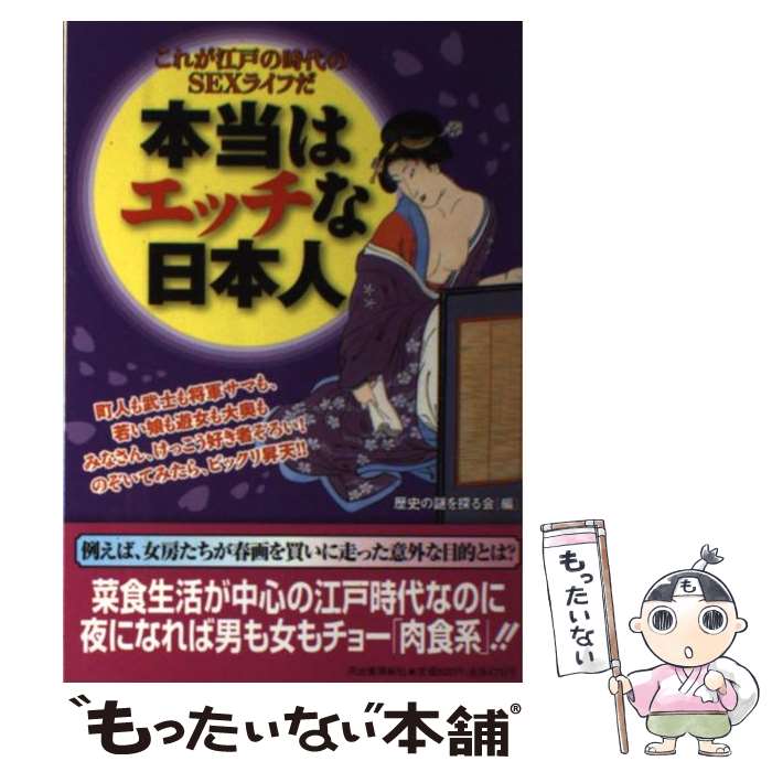 著者：歴史の謎を探る会出版社：河出書房新社サイズ：ペーパーバックISBN-10：4309651224ISBN-13：9784309651224■こちらの商品もオススメです ● 晴れたら君を迎えにいく / 高久 尚子 / リブレ出版 [コミック] ● つめたいセックス / 真中 優多 / 新潮社 [単行本] ● 江戸300年の舞台裏 ここが一番おもしろい！ / 歴史の謎研究会 / 青春出版社 [単行本] ● こんな作戦誰が考えた？ 攻めるも守るもアイデアしだい… / 歴史の謎を探る会 / 河出書房新社 [文庫] ● お江戸の事情こんな裏があったのか！！ しょーもない珍疑問から歴史のウソ・ホントまで / 三浦 竜 / 青春出版社 [文庫] ● セックスはなぜ“快感”なのか！？ 新装版 / 別冊宝島編集部 / 宝島社 [文庫] ● RPGマスターらくらく読本 / 細江 ひろみ / KADOKAWA(富士見書房) [文庫] ● プラトニック・アニマル Sexの新しい快感基準 / 代々木忠 / 情報センター出版局 [単行本] ● フィンガーセックス / 範田 紗々 / ベストセラーズ [新書] ● 中国セックス文化大革命 / 邱 海濤 / 新潮社 [単行本] ● 螺旋 橘皆無原画集 / 橘 皆無 / 新書館 [大型本] ● Sex最強の法則 3 / ベストセラーズ / ベストセラーズ [ムック] ● 加藤鷹love　sex / 加藤 鷹 / ロングセラーズ [新書] ● 今さら他人には聞けないエッチな疑問450 / エンサイクロネット / 光文社 [文庫] ● 出雲と大和歴史の謎を解く ビジュアル版 / 宝島社 [大型本] ■通常24時間以内に出荷可能です。※繁忙期やセール等、ご注文数が多い日につきましては　発送まで48時間かかる場合があります。あらかじめご了承ください。 ■メール便は、1冊から送料無料です。※宅配便の場合、2,500円以上送料無料です。※あす楽ご希望の方は、宅配便をご選択下さい。※「代引き」ご希望の方は宅配便をご選択下さい。※配送番号付きのゆうパケットをご希望の場合は、追跡可能メール便（送料210円）をご選択ください。■ただいま、オリジナルカレンダーをプレゼントしております。■お急ぎの方は「もったいない本舗　お急ぎ便店」をご利用ください。最短翌日配送、手数料298円から■まとめ買いの方は「もったいない本舗　おまとめ店」がお買い得です。■中古品ではございますが、良好なコンディションです。決済は、クレジットカード、代引き等、各種決済方法がご利用可能です。■万が一品質に不備が有った場合は、返金対応。■クリーニング済み。■商品画像に「帯」が付いているものがありますが、中古品のため、実際の商品には付いていない場合がございます。■商品状態の表記につきまして・非常に良い：　　使用されてはいますが、　　非常にきれいな状態です。　　書き込みや線引きはありません。・良い：　　比較的綺麗な状態の商品です。　　ページやカバーに欠品はありません。　　文章を読むのに支障はありません。・可：　　文章が問題なく読める状態の商品です。　　マーカーやペンで書込があることがあります。　　商品の痛みがある場合があります。