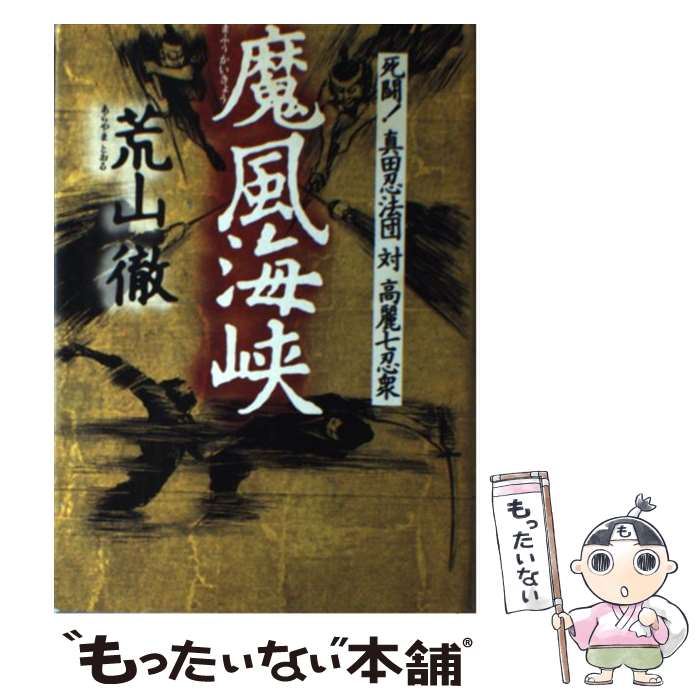 【中古】 魔風海峡 死闘！真田忍法団対高麗七忍衆 / 荒山 徹 / 祥伝社 単行本 【メール便送料無料】【あす楽対応】