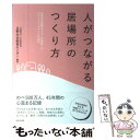 【中古】 人がつながる居場所のつくり方 日野社会教育センターが実践したコミュニティデザイン / 社会教育協会日野社会教育センター / WA 単行本 【メール便送料無料】【あす楽対応】