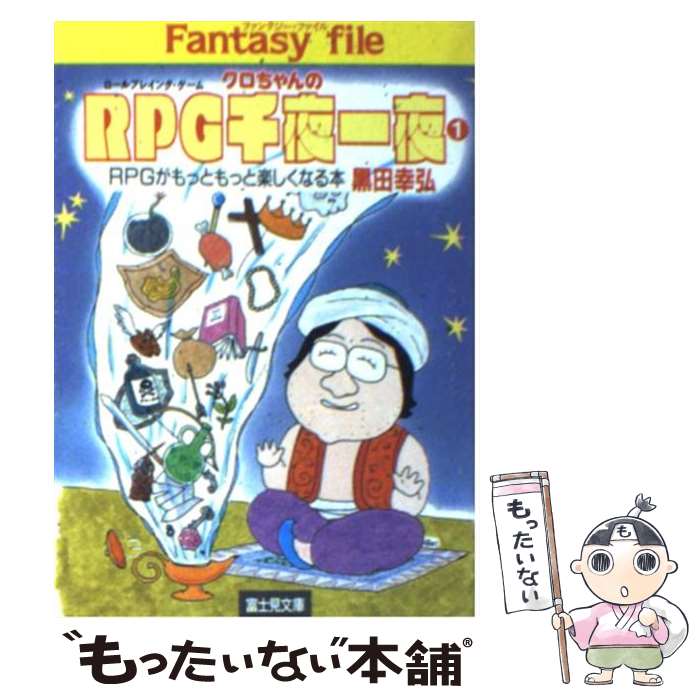 【中古】 クロちゃんのRPG（ロールプレイング・ゲーム）千夜一夜 1 / 黒田 幸弘 / KADOKAWA(富士見書房) [文庫]【メール便送料無料】【あす楽対応】