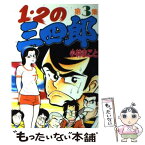 【中古】 1・2の三四郎 3 / 小林 まこと / 講談社 [コミック]【メール便送料無料】【あす楽対応】