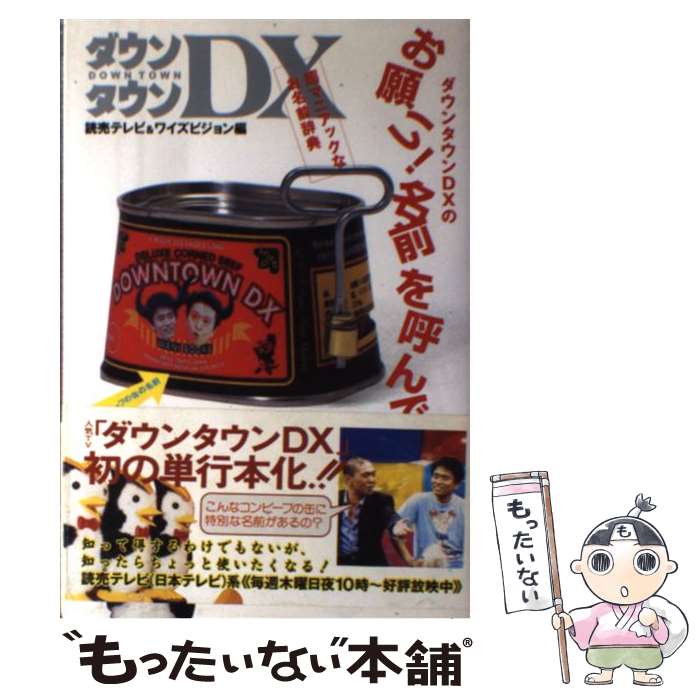 【中古】 ダウンタウンDXのお願い！名前を呼んで 超マニアックなお名前辞典 / 読売テレビ, ワイズビジョン / ワニブックス [単行本]【メール便送料無料】【あす楽対応】