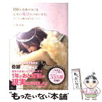 【中古】 100％奇跡がおこる・乙女の魔法のつかいかた。 / 上原愛加 / 学研プラス [単行本（ソフトカバー）]【メール便送料無料】【あす楽対応】